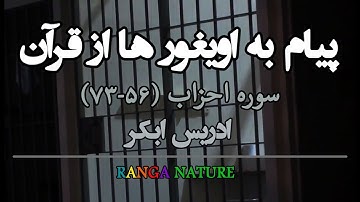 پیام به اویغور ها از قرآن _ سوره احزاب (56-73) _ ادریس ابکر