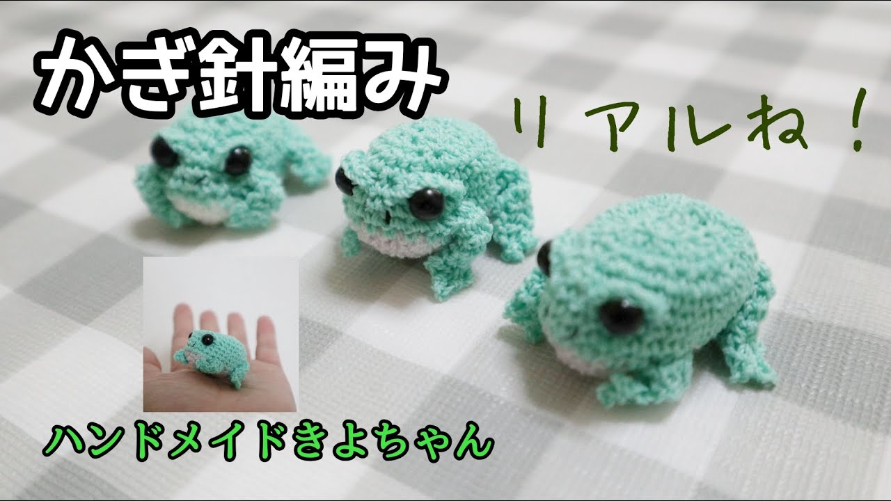 かぎ針編み】余り糸消費！カエル How to crochet stuffed animals