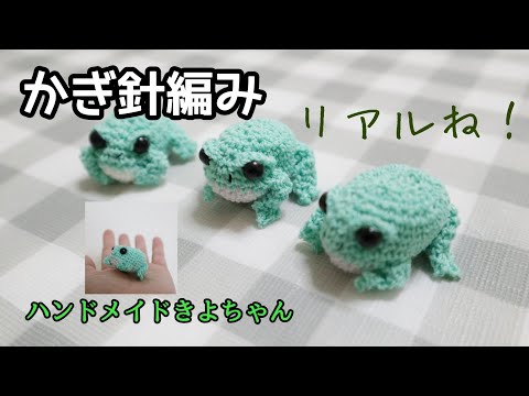 ぬいぐるみ　あみぐるみ 　カエルのエイプリル　一点物　moony かぎ針編み】余り糸消費！カエル How to crochet stuffed animals