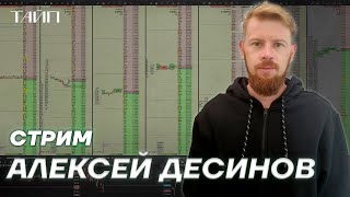 Стрим Алексея Десинова. Live Торговля. Скальпинг.