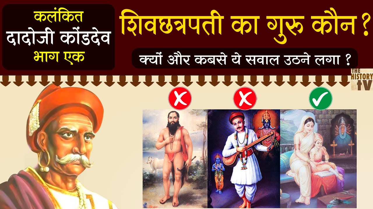 शिवछत्रपती का गुरु कौन ? कलंकित दादोजी कोंडदेव - Part 1 | Know the real Guru of Chh Shivaji Maharaj