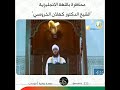 محاضرة باللغة الإنجليزية الشيخ كهلان الخروصي 
