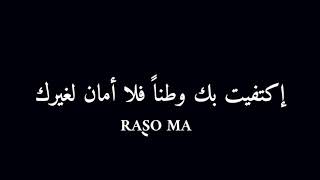 #حالات_واتس_اب_حب  إكتفيت بك وطناً فلا أمان لغيرك ❤️🙂