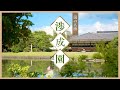 渉成園（枳殻邸）のご紹介｜東本願寺飛地境内・国指定名勝