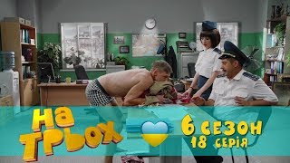 На Троих юмористический сериал 18 серия 6 сезон | Дизель Студио приколы от ictv