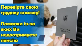 Помилки В Трудовій Книжці Із-За Яких Ви Недоотримуєте Пенсію