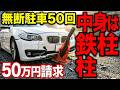 無断駐車50回のDQN車、コーンの中身を鉄柱に変えた結果→バンパー全損で50万円請求した末路