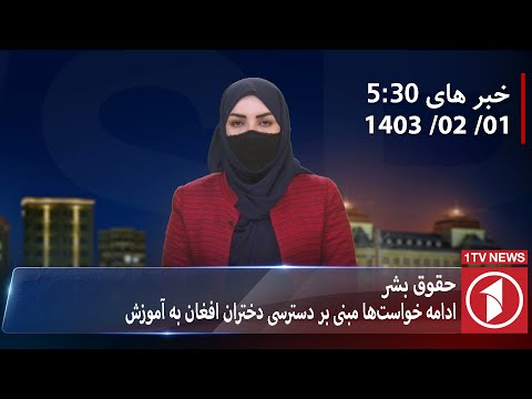 1TV-5:30 PM DARI NEWS – 20 APR  2024 | تلویزیون یک خبر دری ۳۱ حمل ۱۴۰۳