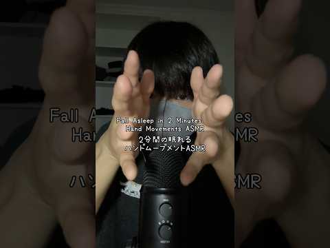 【爆睡】2分間の眠れるハンドムーブメントASMR💤