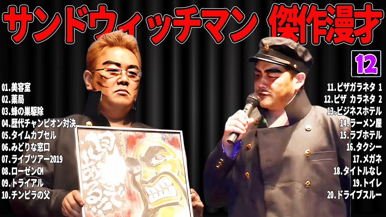 【広告無し】 サンドウィッチマン 傑作漫才+コント#12【睡眠用・作業用・ドライブ・高音質BGM聞き流し】（概要欄タイムスタンプ有り）