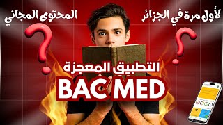 هل Bac Med هو تطبيق "المعجزة" الذي سيغير معدلك؟  screenshot 1
