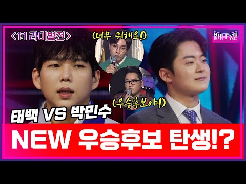 [1:1 라이벌전] 우승후보 탄생예감?! 태백 VS 박민수 진검승부의 결과는? |🔥불타는 트롯맨 5화🔥230117