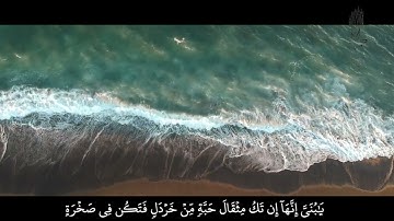 تلاوة تهدئ الآعصاب ❤️!! سورة لقمان كاملة 💖💖 القارئ شريف مصطفى 😍
