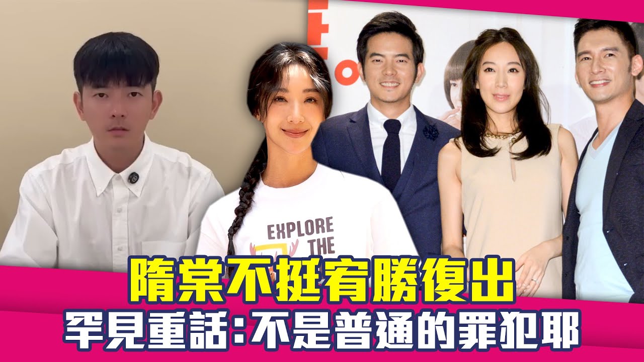 隋棠不挺宥勝復出　罕見重話：不是普通的罪犯耶