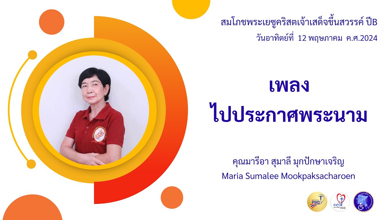 Ep.434 12-05-2024 บทเพลง ไปประกาศพระนาม : สมโภชพระเยซูคริสตเจ้าเสด็จขึ้นสวรรค์ ปีB