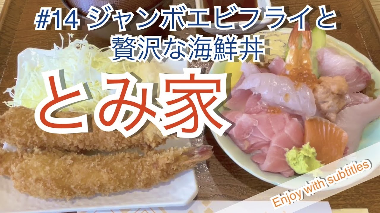 柏崎市　とみ家　ジャンボエビフライと贅沢な海鮮丼　Japanese seafood restaurant