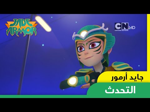 جايد أرمور التحدث كرتون نتورك مينا