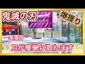 【爆獲り】〜鬼滅の刃〜　一発獲り！！　刀が簡単に取れます