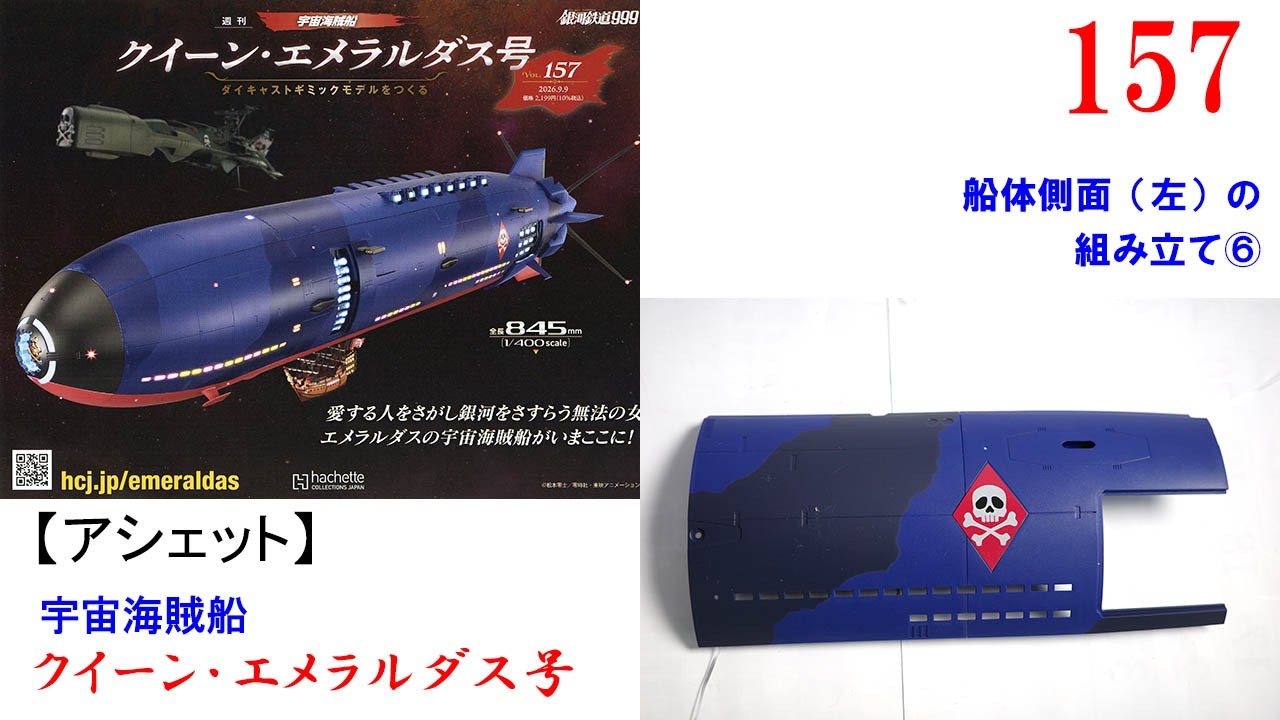 クイーン・エメラルダス号 157号【アシェット】 船体側面（左）の