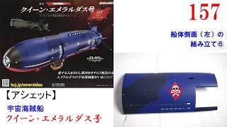 クイーン・エメラルダス号 157号【アシェット】 船体側面（左）の