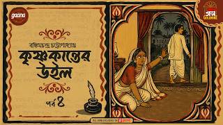 Krishnakanter Will | Bankim Chandra | Bankim Chandra Chatterjee | Ep 4 | Mirchi Golpo Goldmine