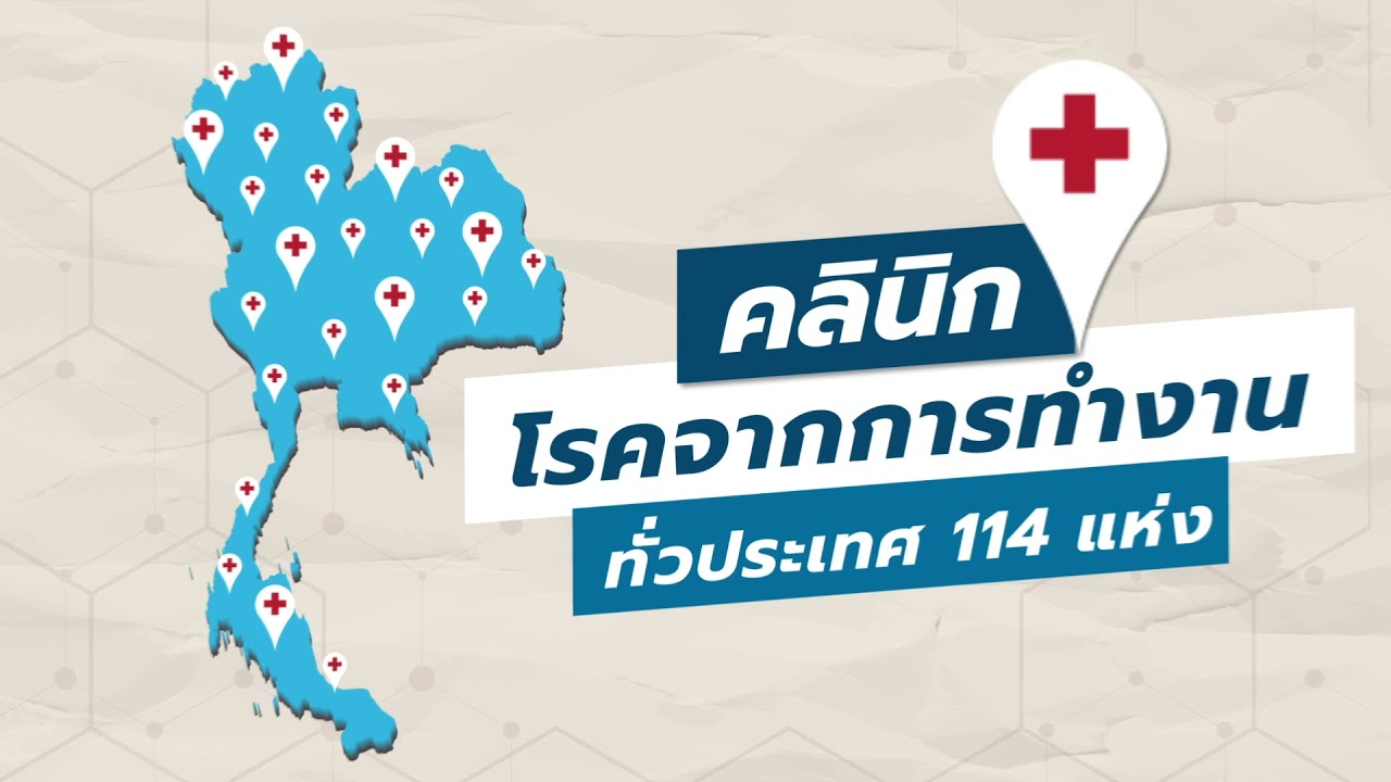 คลินิกโรคจากการทำงาน คลินิกเพื่อคนทำงาน