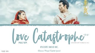 Love Catastrophe (爱殇) Male ver. -  Record Audio Inc.《Goodbye My Princess OST》《音乐全收录》Lyrics