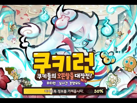 쿠키런 업데이트 리뷰 대기방송!