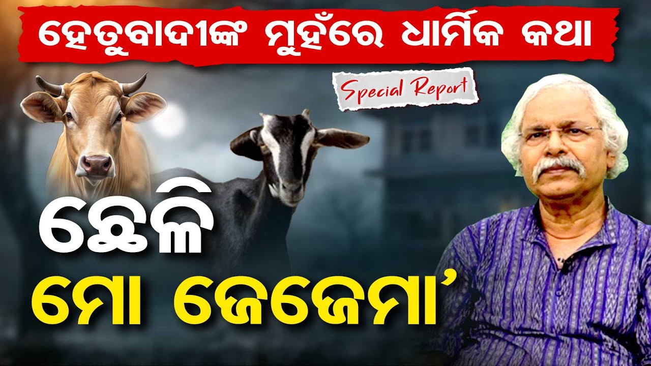 ହେତୁବାଦୀଙ୍କ ମୁହଁରେ ଧାର୍ମିକ କଥା...|| Rationalist Pratap Rath Opens Up 🔥 || Atheist vs Faith || OR