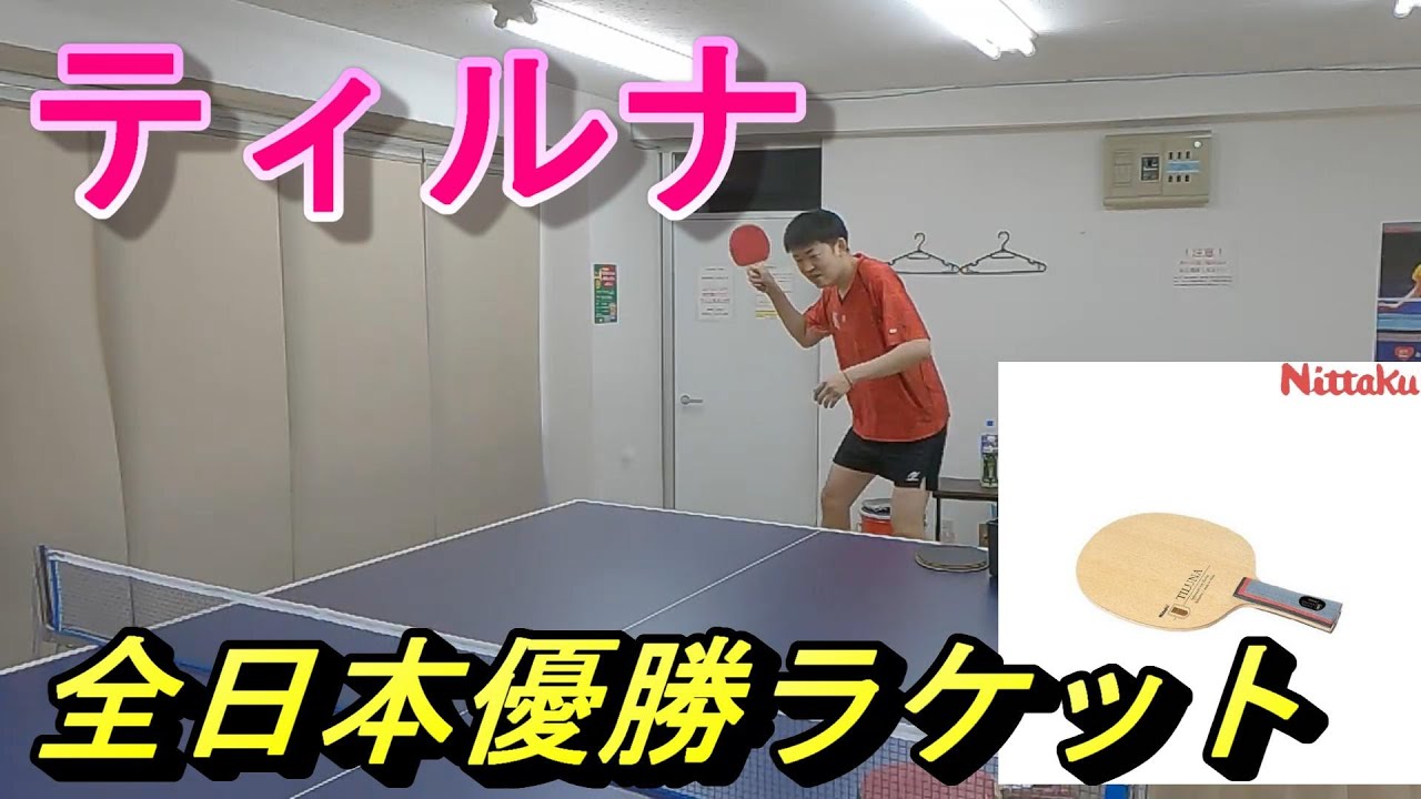 ティルナを試打【カットマン用ラケット、Nittaku】 - YouTube