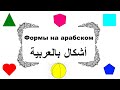 Фигуры на арабском языке