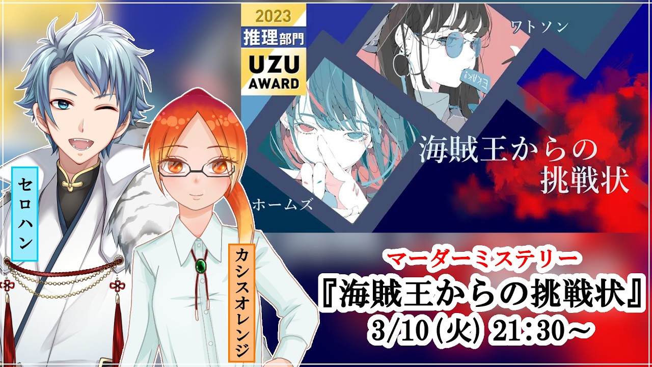 マダミス / ネタバレ注意！】海賊王からの挑戦状【 ホームズ 役