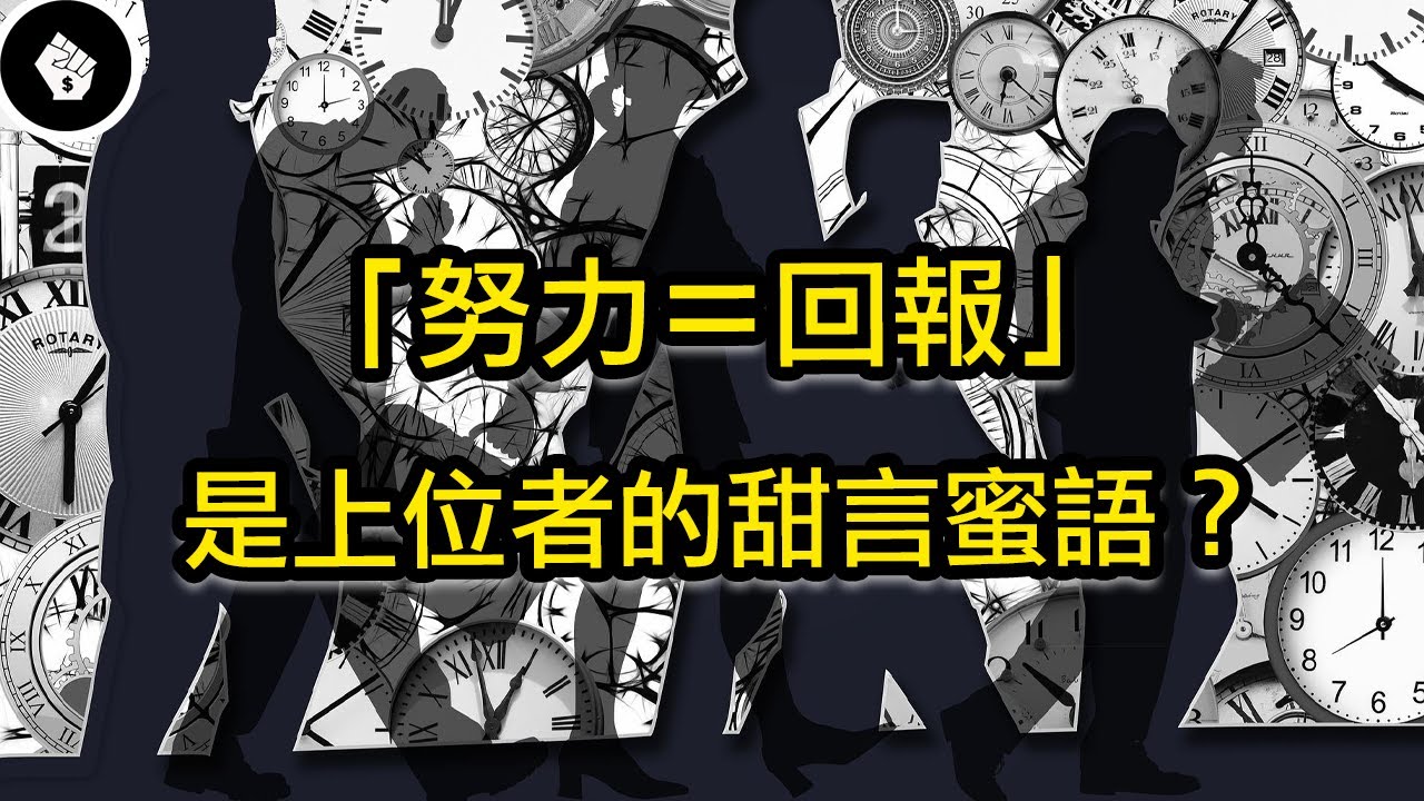 「只要努力工作，任何人都可以獲得成功」的觀念如何影響著這一代的人生？