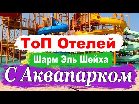 Лучшие отели Шарма с аквапарком (ТоП отелей)