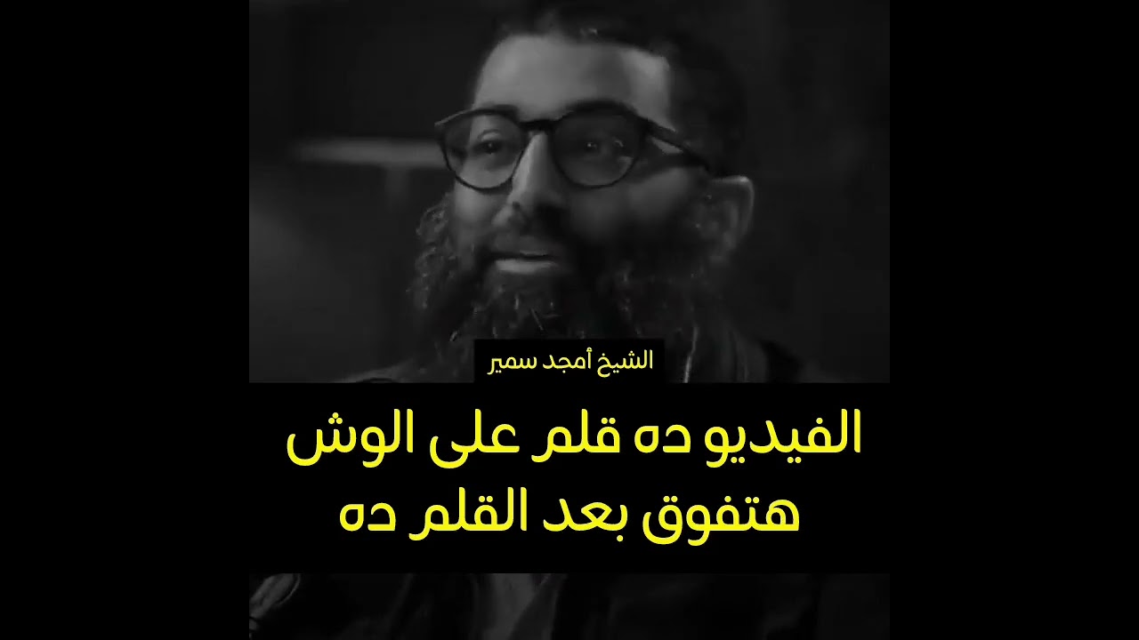 قلم على الوش هيفوقك || تغير حياتك بببدأ من هنا الشيخ أمجد سمير 