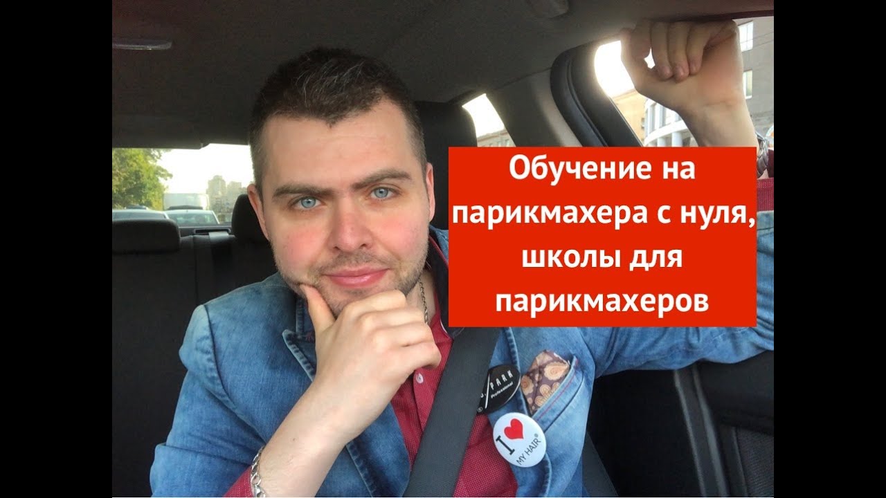Обучение на парикмахера с нуля, школы для парикмахеров - YouTube