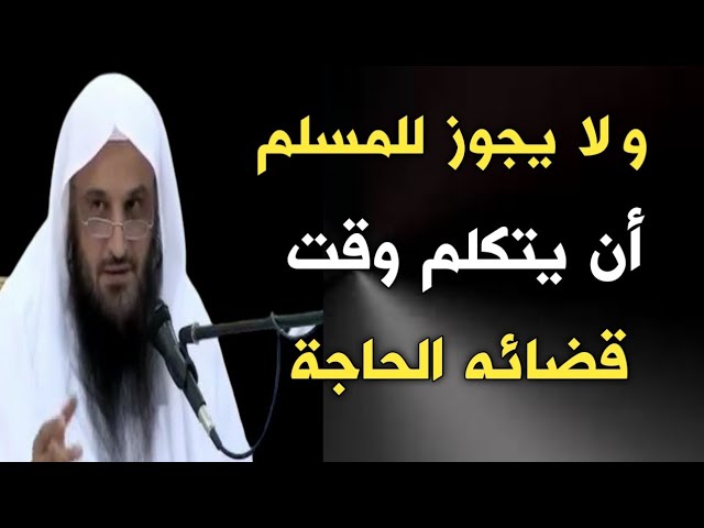 ولا يجوز للمسلم أن يتكلم وقت قضائه الحاجة | الشيخ عبدالرزاق البدر حفظه الله
