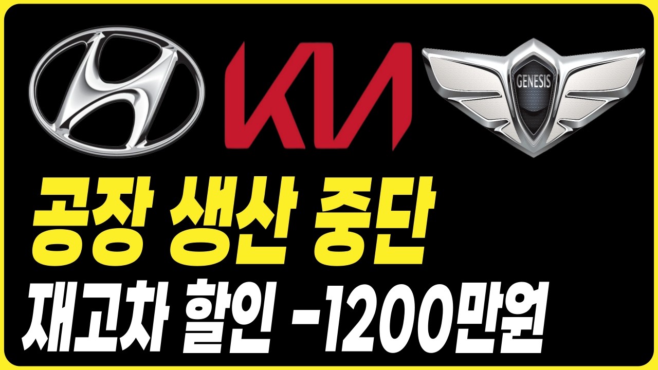 공장 생산 중단 재고차 할인 -1200만원 장기렌트 리스 할부 견적 비교 현대자동차할인 기아자동차할인 제네시스할인