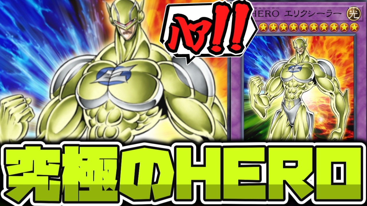 Yu-Gi-Oh!] The ultimate 4-monster fusion! 'E・HERO Elixirer' - a