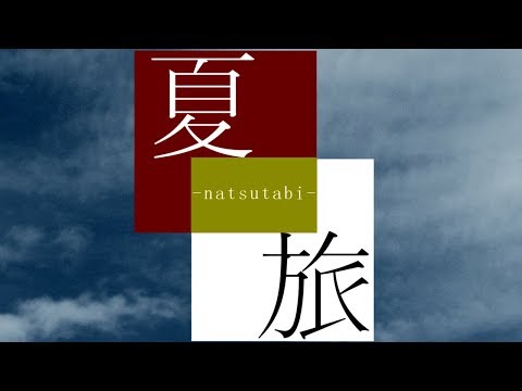 【鉄道PV】夏旅 -natsutabi-