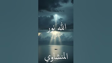 سورة النور | #quran #القران_الكريم #المنشاوي #اذاعة_القرأن_الكريم