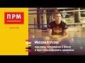 Михаил Усов | Как стать чемпионом в боксе и при этом сохранить здоровье