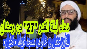دعاء ليلة 27 من رمضان ||القارئ عثمان بن خالو مسجد كويلما - تطوان-||
