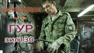Изменение вращения на ГУР ЗИЛ 130 ремонт гур на зил 130 своими руками видео
