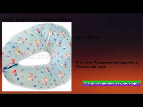 БиоСон Подушка для кормления BabyJoy БиоСон Подушка для кормления BabyJoy