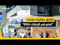 اصنع في الإمارات 2026 انطلاق المنتدى وسط توقعات باستقبال 120 ألف زائر
