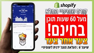קורס שופיפיי בחינם המלא 2020 - מודול 1 | - שיעור 6 : העלאת מוצר ידנית לשופיפיי