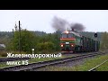 Железнодорожный микс №5 / Russian Locomotives Mix #5 (RZD)