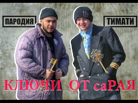 Тимати - Ключи от рая (пародия)