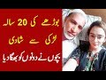 بوڑھے کی 20 سالہ لڑکی سے شادی